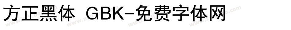 方正黑体 GBK字体转换